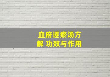 血府逐瘀汤方解 功效与作用